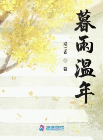 暮雨温年章节列表