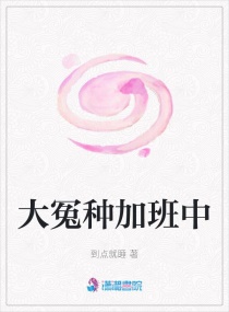 大冤种加班中章节列表