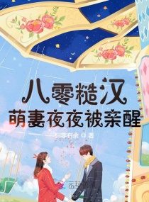 八零糙汉：萌妻夜夜被亲醒章节列表