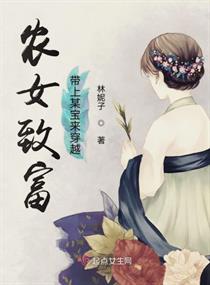 农女致富带上某宝来穿越章节列表