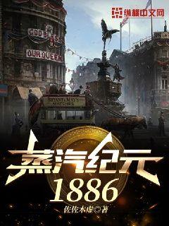 蒸汽纪元1886章节列表