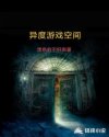 异度进化空间章节列表