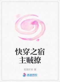 快穿之宿主贼撩章节列表