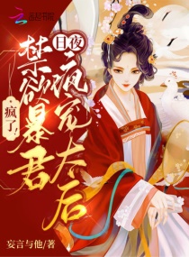 疯了！禁欲暴君日夜疯宠太后章节列表