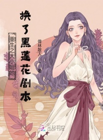 重生之大小姐她换了黑莲花剧本章节列表