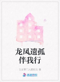 龙凤遗孤伴我行章节列表