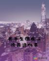 关于生活在二次元这件事章节列表