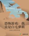 恐怖游戏：我竟是白毛萝莉章节列表