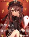 原神反派：我经历了九世磨损章节列表