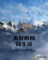 美好的校园生活章节列表