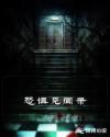 恐惧见闻录章节列表