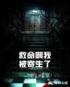 救命啊我被寄生了章节列表