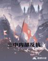 三中内部反抗章节列表