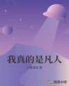 我真是凡人章节列表