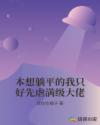 本想躺平的我只好先虐满级大佬章节列表