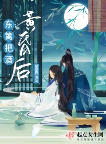 东篱把酒黄昏后章节列表