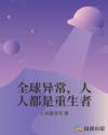 全球异常，人人都是重生者章节列表