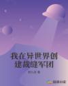 我在异世界创建裁缝军团章节列表