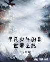 平凡少年的异世界之旅章节列表