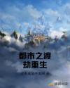 都市之渡劫重生章节列表