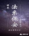 世界：法系保安异世界旅行章节列表
