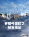 赛尔号重启之裂变星空章节列表