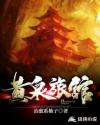 黄泉旅馆章节列表