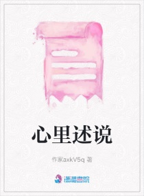 心里述说章节列表