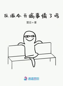 反派今天搞事情了吗章节列表