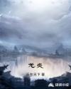 龙炎章节列表