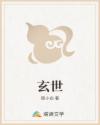 玄世章节列表