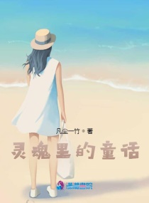 灵魂里的清风飞扬章节列表