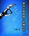 修仙大陆变成了机械时代章节列表
