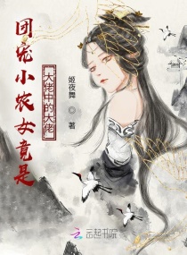 农门团宠咸鱼大佬躺赢了章节列表