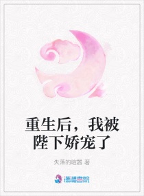 重生后，我被陛下娇宠了章节列表