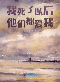 我离开以后，都爱我章节列表