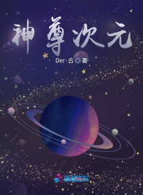 神尊次元章节列表