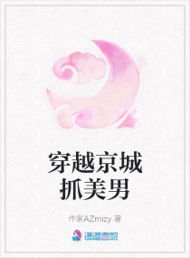 穿越京城抓美男章节列表