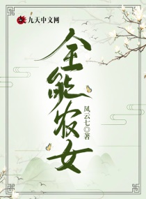 全能农女章节列表