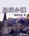 乌托小镇章节列表