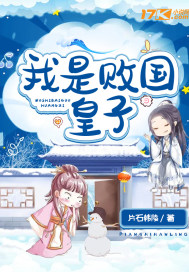 我是败国皇子章节列表