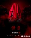 僵妻章节列表
