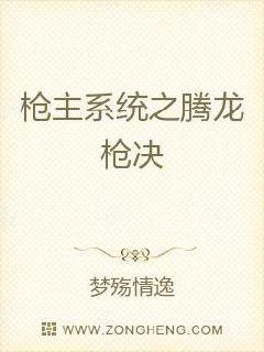 枪主系统之腾龙枪决章节列表
