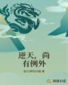 逆天，尚有例外章节列表