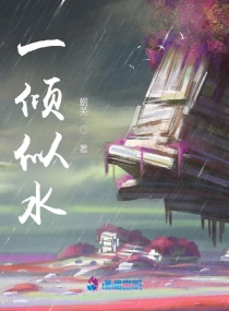 一倾似水章节列表