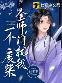 全师门就我一个废柴章节列表