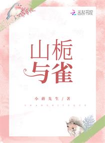 山栀与雀章节列表