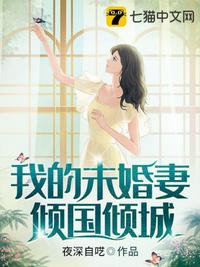 我的未婚妻倾国倾城章节列表