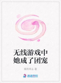 无线游戏中她成了团宠章节列表