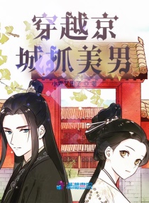 梦醒京城章节列表